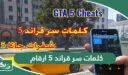 جميع كلمات سر قراند 5 ارقام