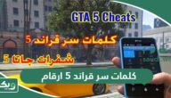 جميع كلمات سر قراند 5 ارقام