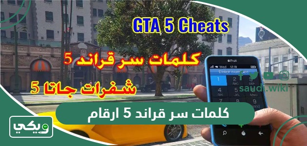 جميع كلمات سر قراند 5 ارقام
