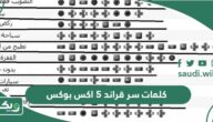جميع كلمات سر قراند 5 اكس بوكس
