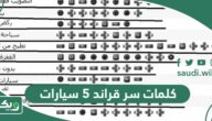 جميع كلمات سر قراند 5 سيارات