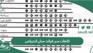 جميع كلمات سر قراند سان اندرياس سوني 2 وسوني 3 و سوني 4