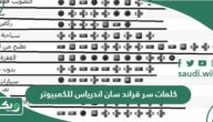 كلمات سر قراند سان اندرياس للكمبيوتر كاملة 2026