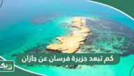 كم تبعد جزيرة فرسان عن جازان