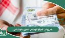 كم رواتب المركز الوطني للتدريب الإنشائي 1447