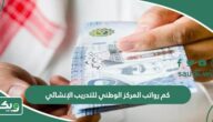 كم رواتب المركز الوطني للتدريب الإنشائي 1447
