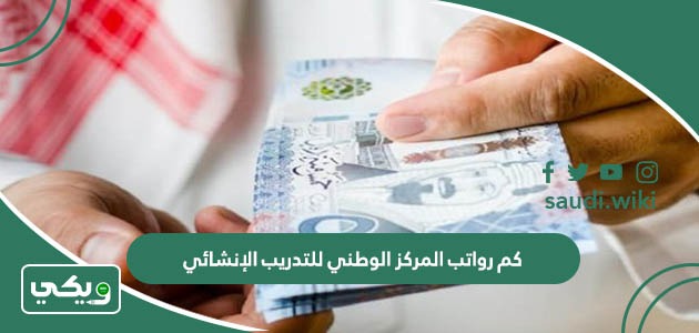 كم رواتب المركز الوطني للتدريب الإنشائي 1447