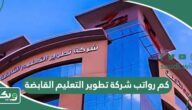 كم رواتب شركة تطوير التعليم القابضة 1447