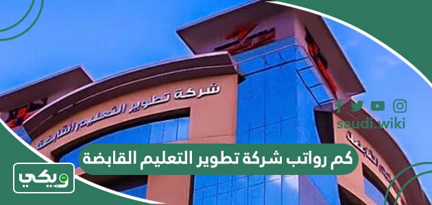 كم رواتب شركة تطوير التعليم القابضة 1447