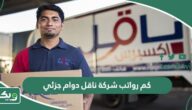 كم رواتب شركة ناقل دوام جزئي 2026 في السعودية