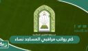 كم رواتب مراقبي المساجد نساء 1447