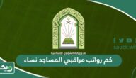 كم رواتب مراقبي المساجد نساء 1447