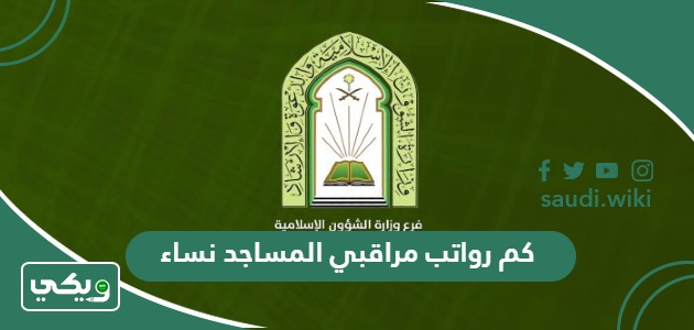 كم رواتب مراقبي المساجد نساء 1447