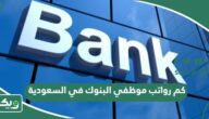كم رواتب موظفي البنوك في السعودية 1447