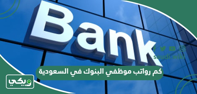 كم رواتب موظفي البنوك في السعودية 1447