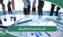 كم سنة دراسة ادارة الاعمال؟