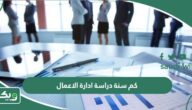 كم سنة دراسة ادارة الاعمال؟