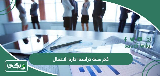 كم سنة دراسة ادارة الاعمال؟