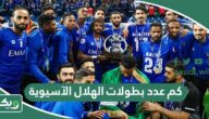 كم عدد بطولات الهلال الآسيوية؟