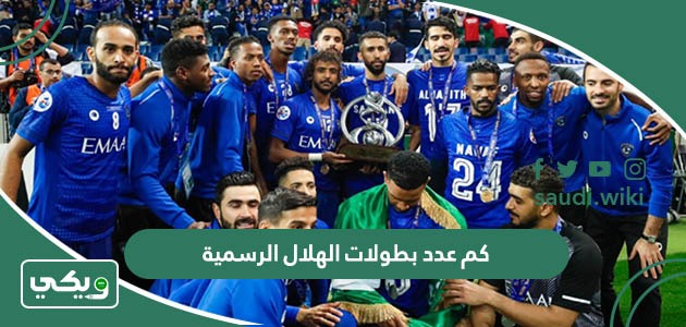 كم عدد بطولات الهلال الرسمية؟