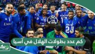 كم عدد بطولات الهلال في آسيا؟