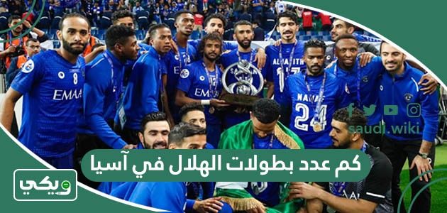 كم عدد بطولات الهلال في آسيا؟
