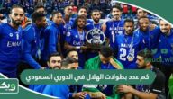 كم عدد بطولات الهلال في الدوري السعودي؟