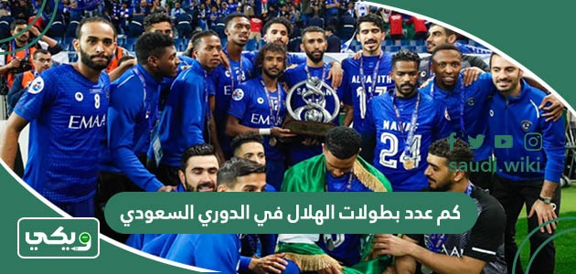 كم عدد بطولات الهلال في الدوري السعودي؟
