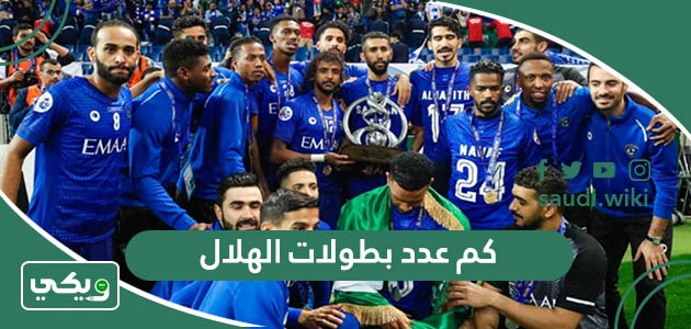 كم عدد بطولات الهلال طوال تاريخه؟