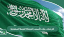 كم مضى على تأسيس المملكة العربية السعودية