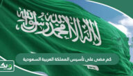 كم مضى على تأسيس المملكة العربية السعودية