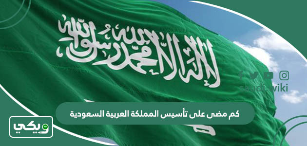 كم مضى على تأسيس المملكة العربية السعودية
