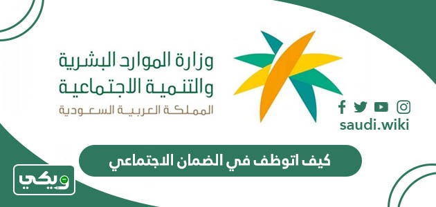 كيف اتوظف في الضمان الاجتماعي 1447 للرجال والنساء