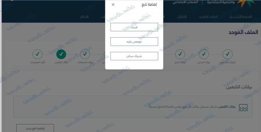 كيف اضيف تابع في الضمان الاجتماعي المطور