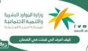كيف اعرف اني قبلت في الضمان الاجتماعي المطور
