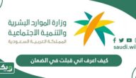 كيف اعرف اني قبلت في الضمان الاجتماعي المطور
