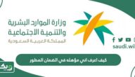 كيف اعرف اني مؤهله في الضمان الاجتماعي المطور؟