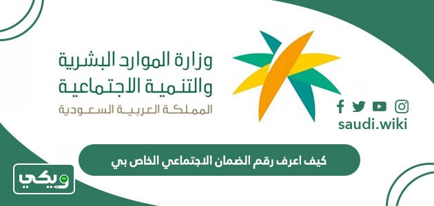 كيف اعرف رقم الضمان الاجتماعي الخاص بي؟