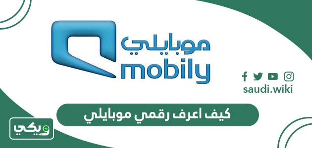 كيف اعرف رقمي موبايلي 2026 طرق معرفة رقم الجوال بسهولة