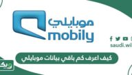 كيف اعرف كم باقي بيانات موبايلي