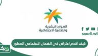 كيف اقدم اعتراض في الضمان الاجتماعي المطور 1447