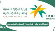 كيف اقدم على قرض من الضمان الاجتماعي المطور 1447