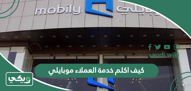 كيف اكلم خدمة العملاء موبايلي ببشكل سريع