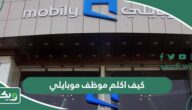 كيف اكلم موظف موبايلي ؟ كيف اتحدث مع موظف موبايلي ؟