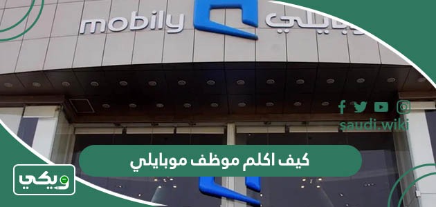 كيف اكلم موظف موبايلي ؟ كيف اتحدث مع موظف موبايلي ؟