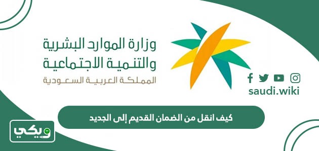 كيف انقل من الضمان القديم إلى الجديد؟