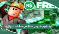 كيف تجيب فلوس مجانا في roblox للجوال