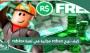 كيف تربح robux مجانية في لعبة roblox