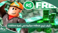 كيف تربح robux مجانية في لعبة roblox
