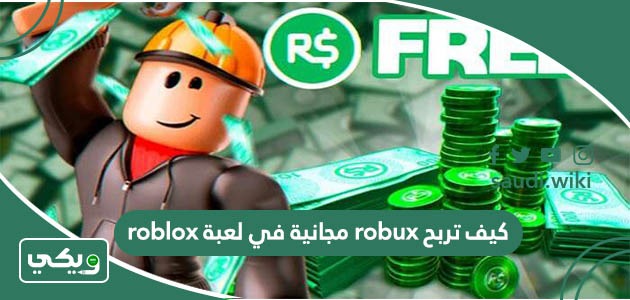 كيف تربح robux مجانية في لعبة roblox